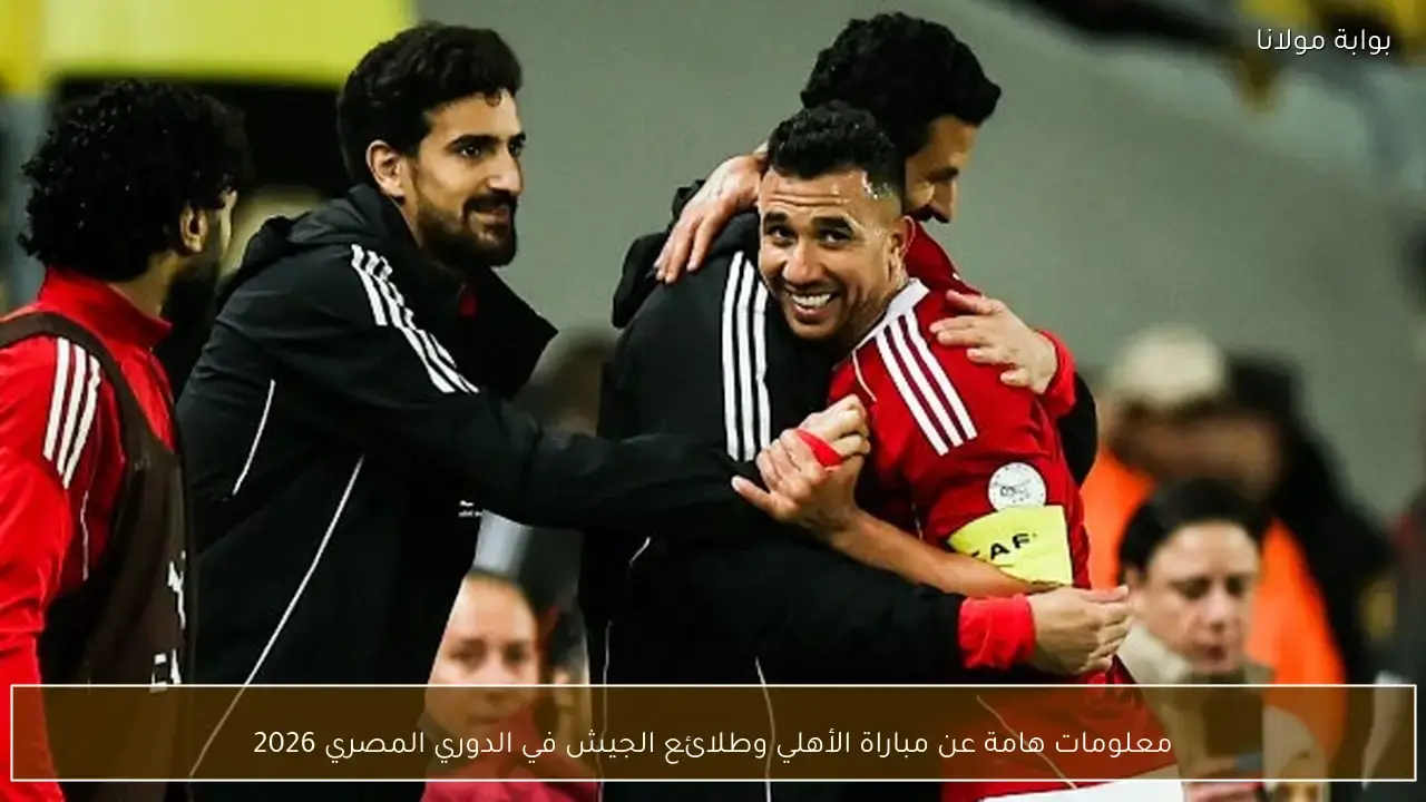 تفاصيل مواجهة الأهلي وطلائع الجيش في الدوري المصري لموسم 2026 المرتقبة